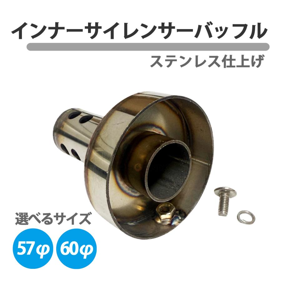 バッフル インナーバッフル 57Φ 60Φ ブラック 57mm 60mm 消音 二輪 社外 バイク マフラー バギー ATV トライク等 サイレンサー 汎用 | CKカスタム