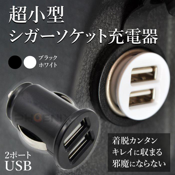 シガーソケット Usb 充電器 超小型 2ポート 2連 12v コンパクト 車 スマホ カーチャージャー 携帯 Iphone Android Ipad 2カラー 新作入荷 新品