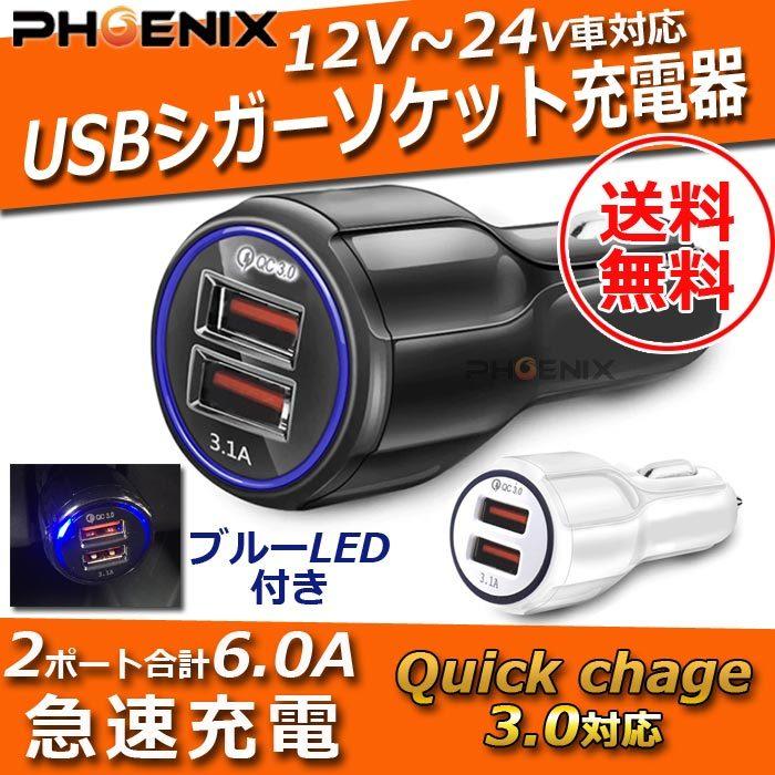 格安 価格でご提供いたします シガーソケット カーチャージャー USB 2ポート Quick Charge 3.0 12V 24V 充電器 急速充電 車  iPhone スマホ タブレット