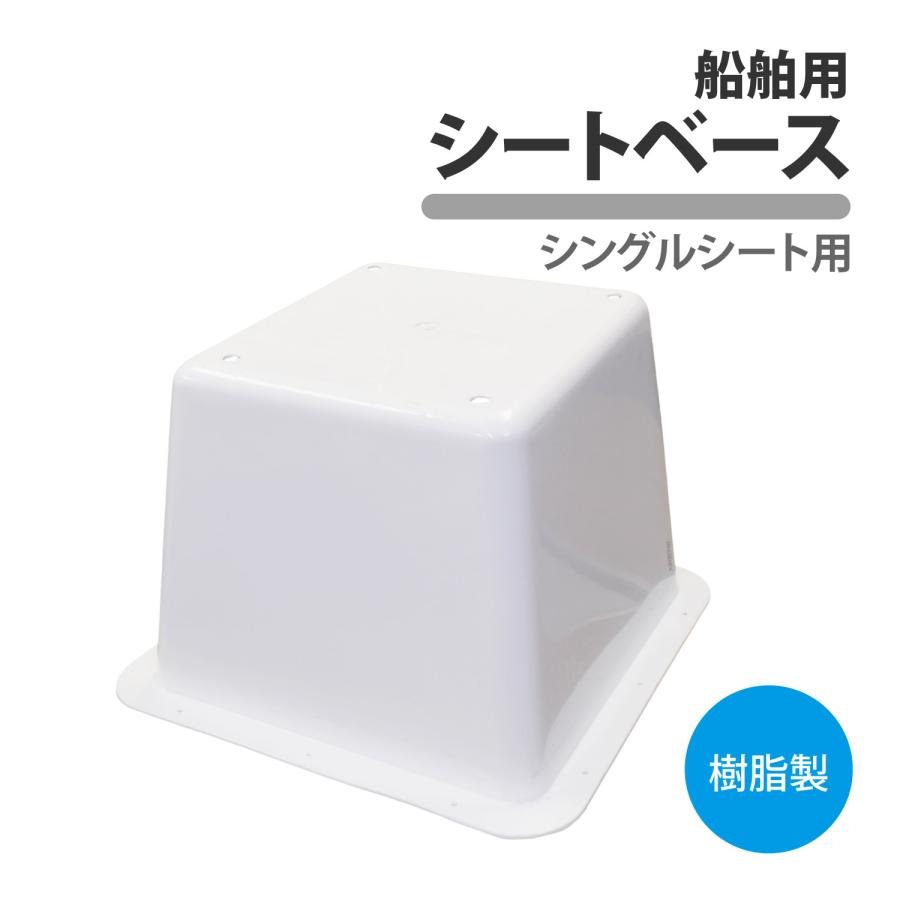 CKファクトリー 船舶 シートベース 台座 ボートチェア ボート