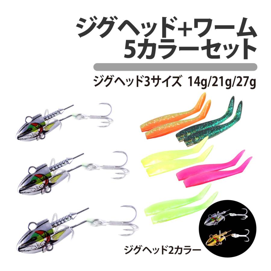 ルアー、とワームのまとめ売り CKファクトリー ジグヘッド ワーム 5カラーセット 14g 21g 27g 夜光