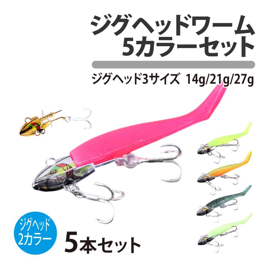 CKファクトリー ジグヘッド ワーム 5本セット 14g 21g 27g 5 CKファクトリー ジグヘッド ワーム 5本セット 14g 21g 27g 5