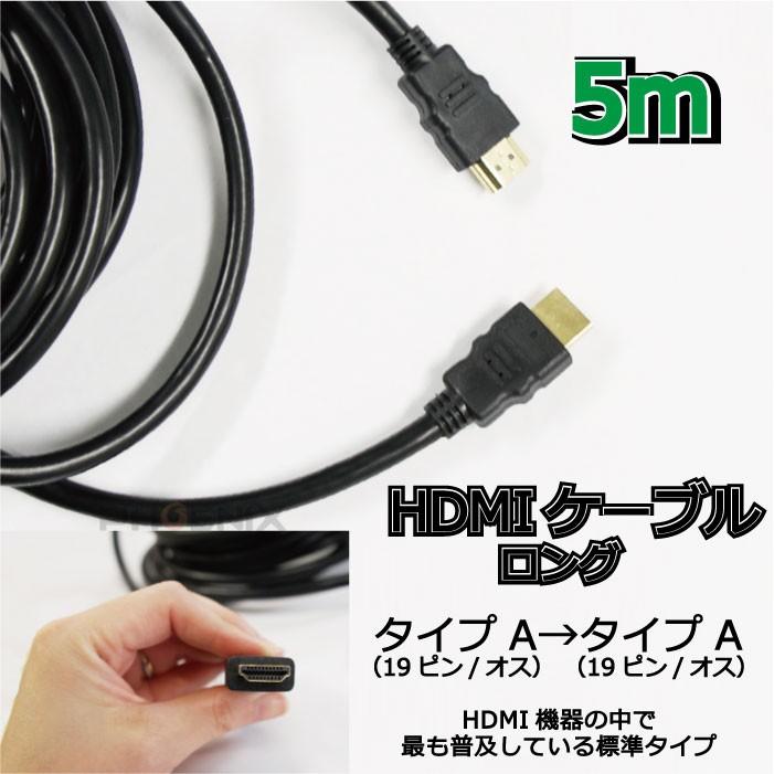 HDMI ケーブル ロング タイプA 5m 高品質 テレビ ディスプレイ モニター パソコン プロジェクター DVD ブルーレイ レコーダー