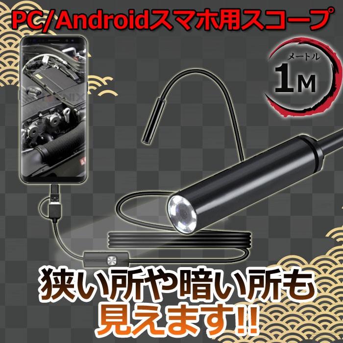 内視鏡 カメラ スマホ マイクロスコープ ファイバースコープ 1m  Type-C USB microUSB LEDライト 防水 直径7mm android Windows 対応｜ck-custom｜02