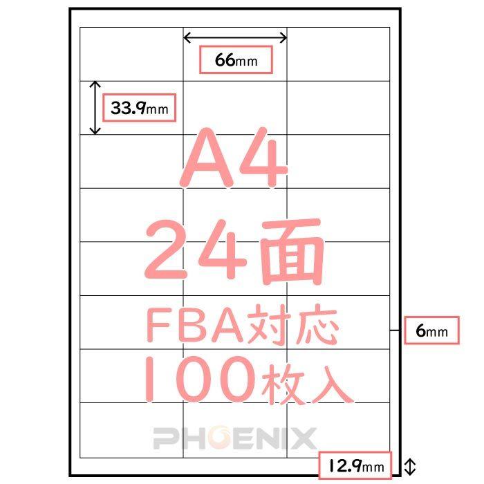 ラベルシール 24面 100枚 FBA対応 A4 出品者向け 白無地 マット 宛名ラベル 余白付 名刺 ラベル用紙 33.9mm x 66mm