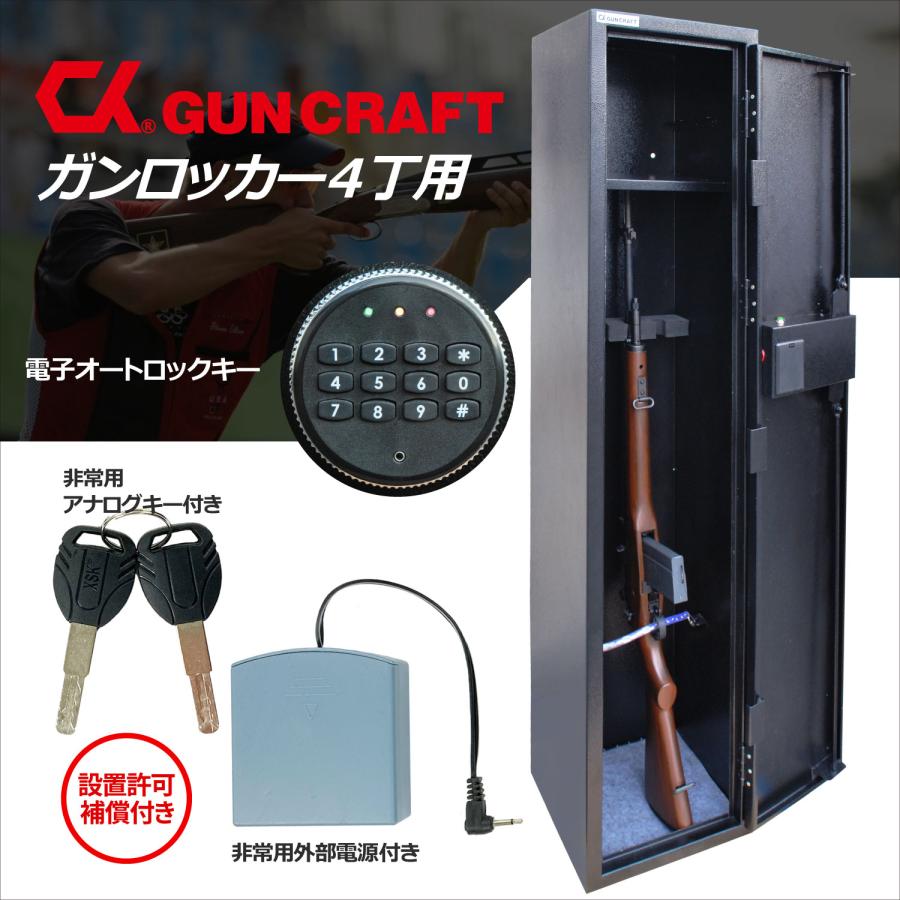 CKガンクラフト ガンロッカー 4丁用 電子式オートロック テンキー 暗証