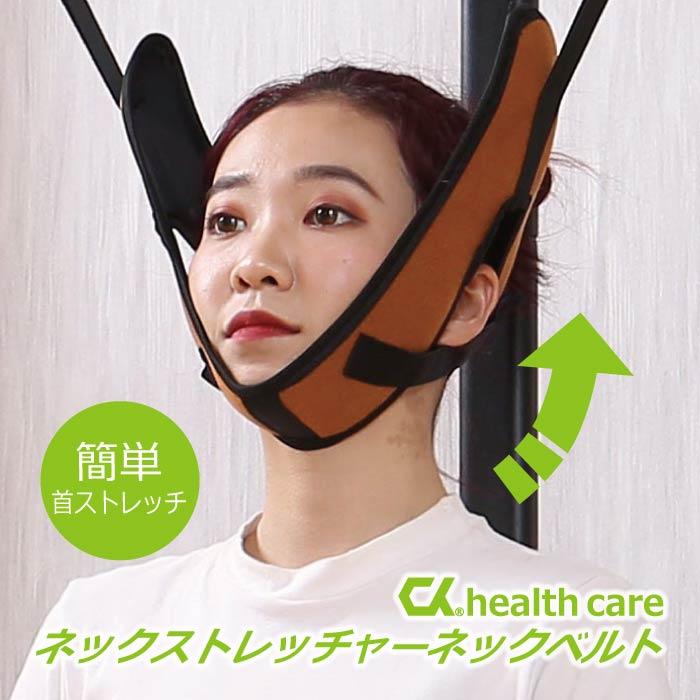 ※お値下げしました※ネックストレッチャー 首伸ばし 家庭用 CKヘルスケア ネックベルト ストレッチャー ストレッチ 首伸ばし