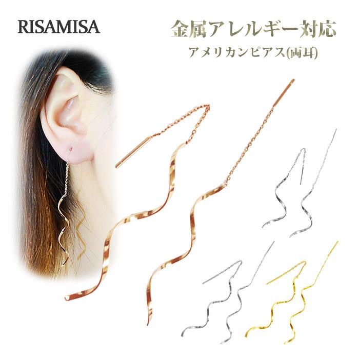 Risa（リサ） アメリカンピアス ツイスト らせん ロングチェーン 金属
