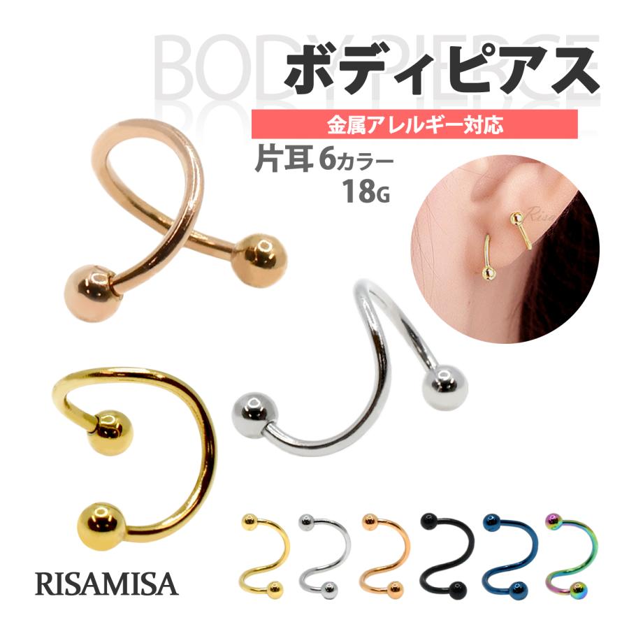 Risa（リサ） ボディピアス 18G 金属アレルギー対応 片耳 スパイラル