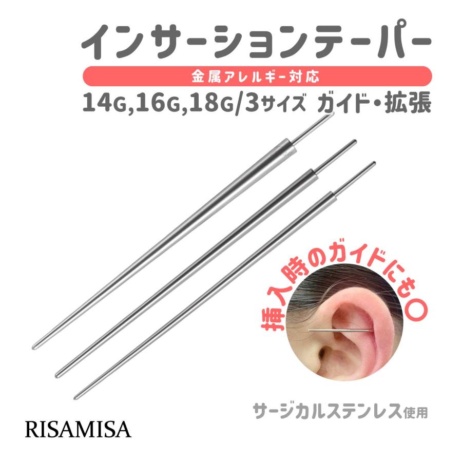 Risa（リサ） インサーションテーパー ボディピアス 拡張 14G 16G 18G