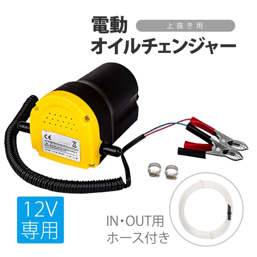 CKカスタム 電動 オイルチェンジャー 12V 専用 オイル交換 上抜き 簡単 