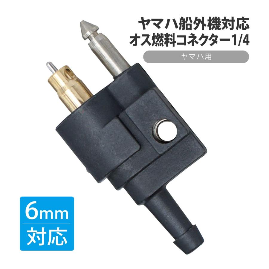 CKカスタム ヤマハ船外機対応 オス 燃料コネクター 6mm 1/4インチ 6Φ