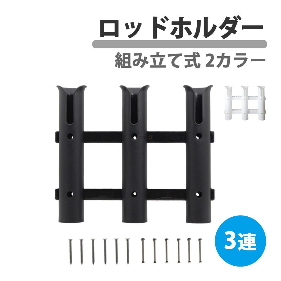 CKファクトリー 3連ロッドホルダー 組み立て式 樹脂製 ボルト ナット付