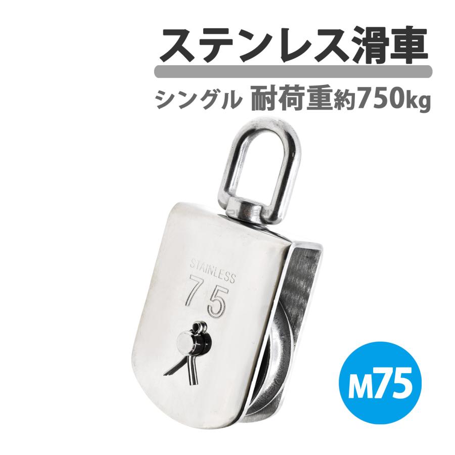 CKファクトリー ステンレス製 滑車 ステンレス滑車 M75 75mm ロープ