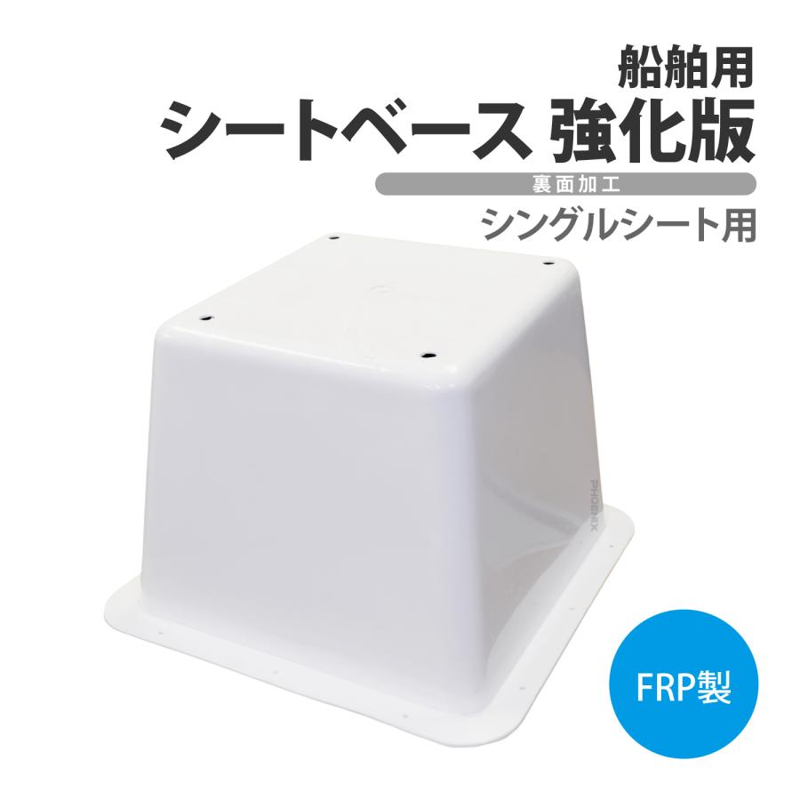 CKファクトリー 船舶 シートベース 強化版 シングルシート 台座 ボート 