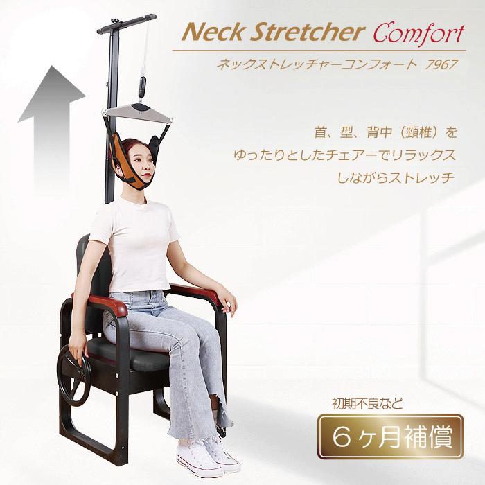 CKヘルスケア ネック ストレッチャー 首伸ばし 家庭用 イス