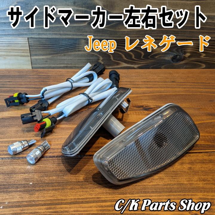 フロントサイドマーカー 左右セット スモークレンズ ハーネス付き 社外