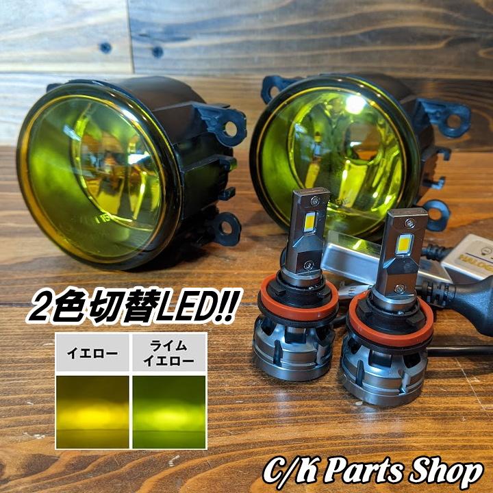 フォグランプ＆2色切替LEDバルブセット fcl イエローレンズ イエローx