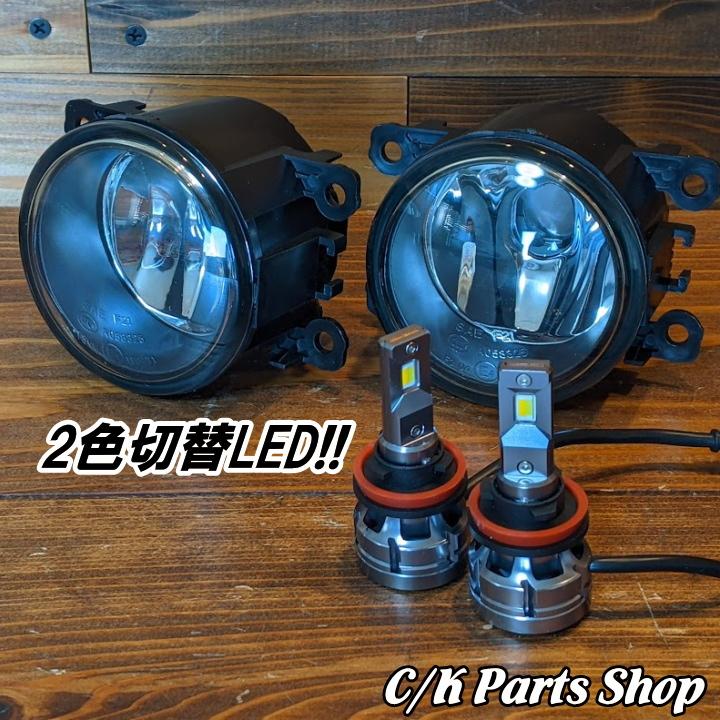 ジープ レネゲード専用 LEDフォグランプ プロジェクター仕様 フォグランプ＆2色切替LEDバルブセット fcl クリアレンズ フロスティ