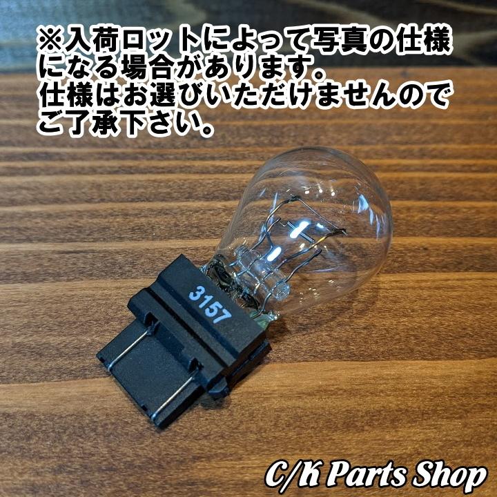 ライトバルブ 電球 WAGNER 3157(3057) ウェッジW球クリア ブレーキランプ C1500 サバーバン カマロ ラムバン ラングラー ハーレー｜ck-parts｜06