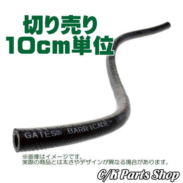 フューエルホース キャブ用 汎用 GATES 切り売り 10cm 1/4