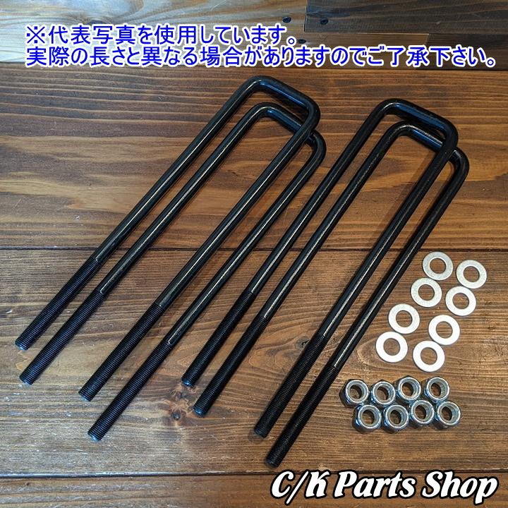 リーフスプリングUボルト 4本セット 長さ340mm ロング 9/16
