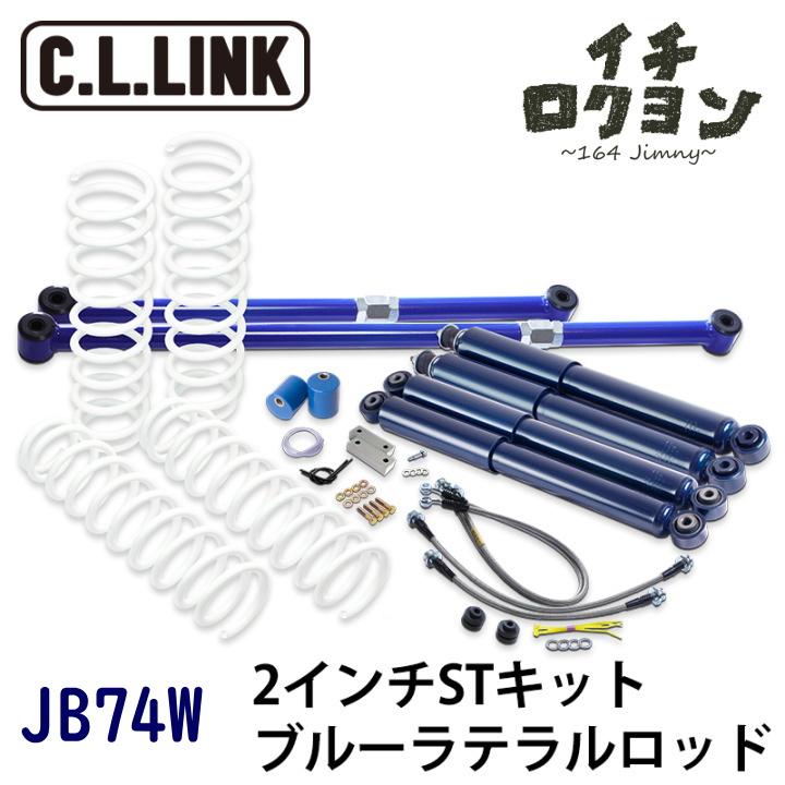 リフトアップキット 2インチ ST ブルーラテラルロッド JB74W ジムニー