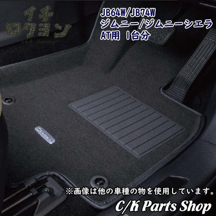 クラッツィオ フロアマット ジムニー/ジムニーシエラ AT車 フロアマット 1台分セット JB64/JB74 ジムニー ジムニーシエラ