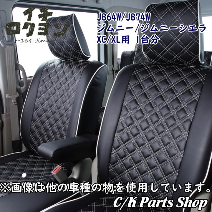 シートカバー 1台分セット JB64/JB74 ジムニーXC/XL ジムニーシエラJC 