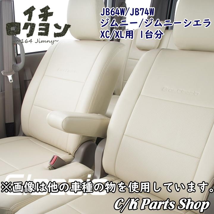 シートカバー 1台分セット JB64/JB74 ジムニーXC/XL ジムニーシエラJC 