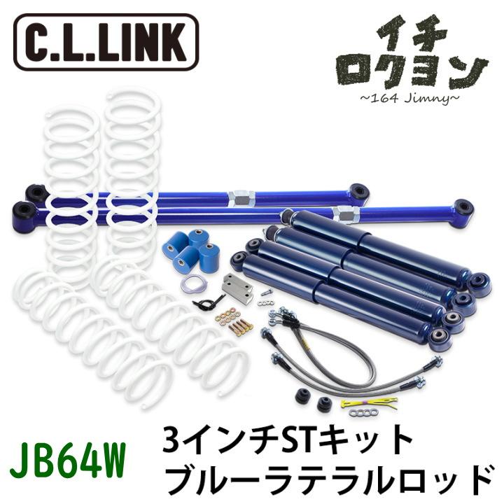 Y！ シーエルリンク3インチアップJB64用ラテラルロッド前後セット リフトアップキット 3インチ ST ブルーラテラルロッド JB64W ジムニー