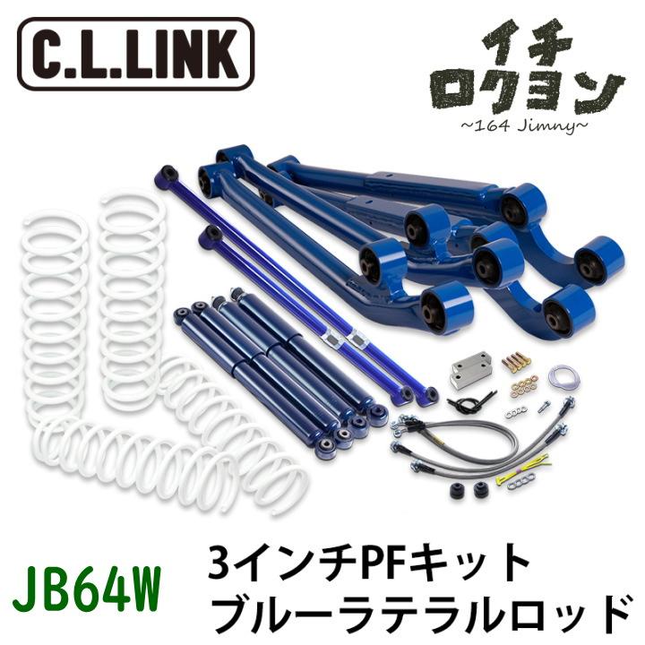 JB64 JB74 強化ラテラルロッド 前後セット | JCR ブルーラテラルロッド