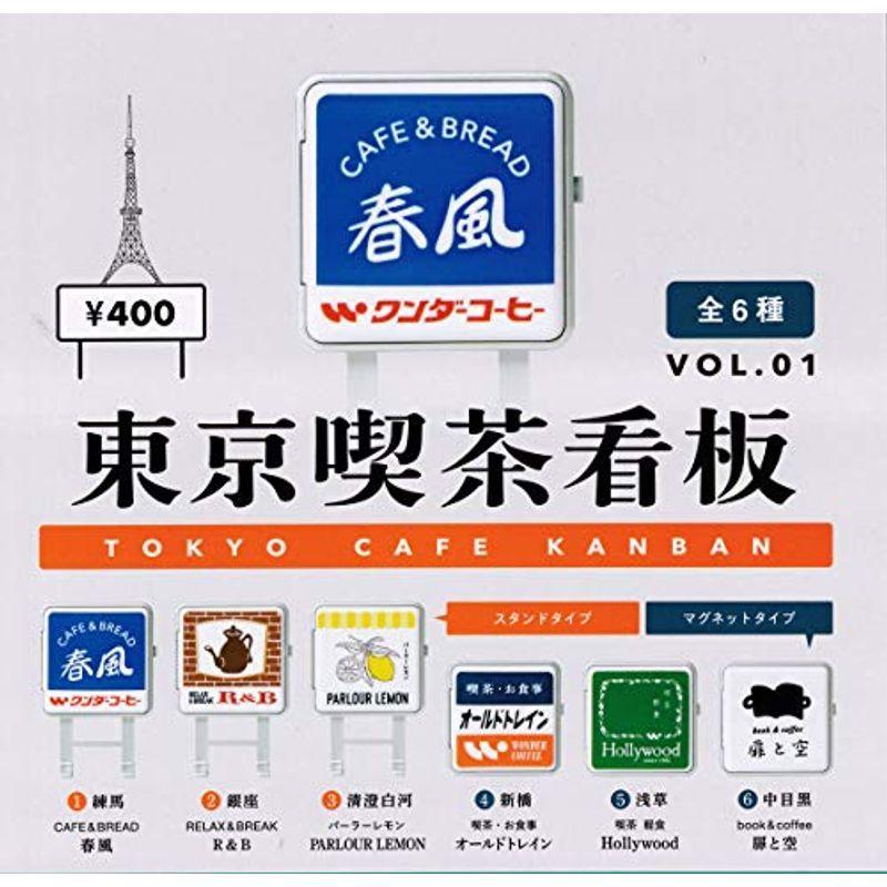 東京喫茶看板 全6種セット ガチャガチャ