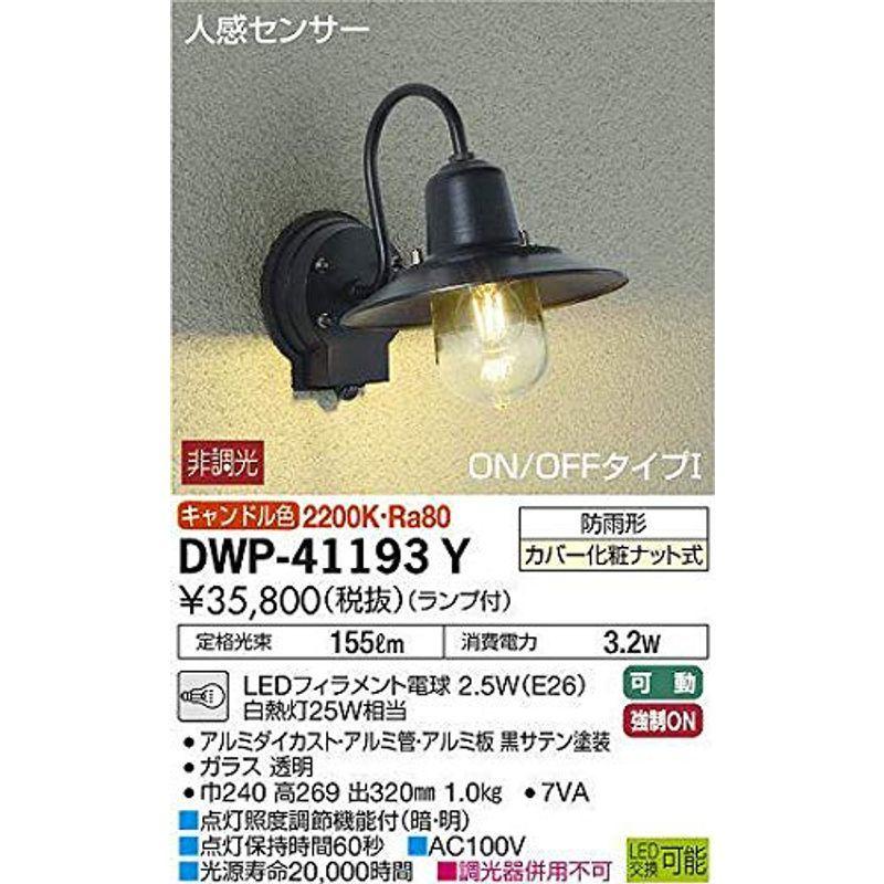 大光電機（ＤＡＩＫＯ） 人感センサー付アウトドアライト ランプ付 LEDフィラメント電球 2.5W（E26） キャンドル色 2200K DW