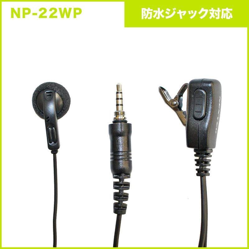 スタンダード　FTH-314　対応　防水ジャック式イヤホンマイク　NP-22WP　セット