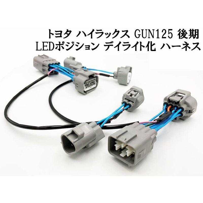 日本製　ハイラックス　GUN125　後期　デイライト化　常時点灯化　ヘッドライト　LED　ポジションユニットキット　ポジション　強発光点灯