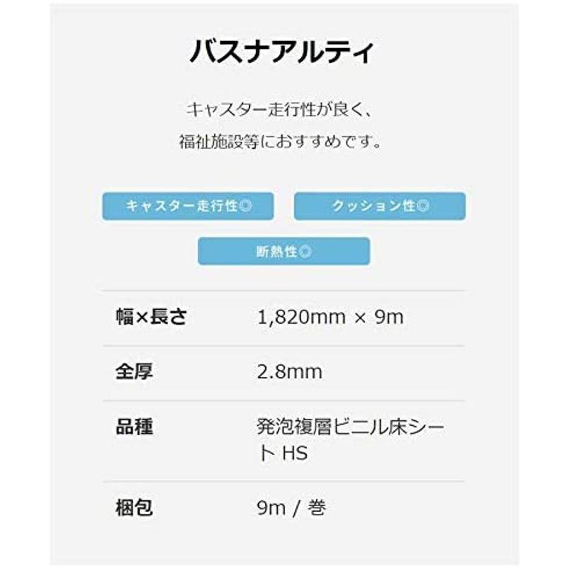 浴室用床シート　バスナアルティ　お風呂　2.8ｍｍ厚　東リ　リフォーム　(BNA2101　BNA　アイボリー)　182ｃｍ幅