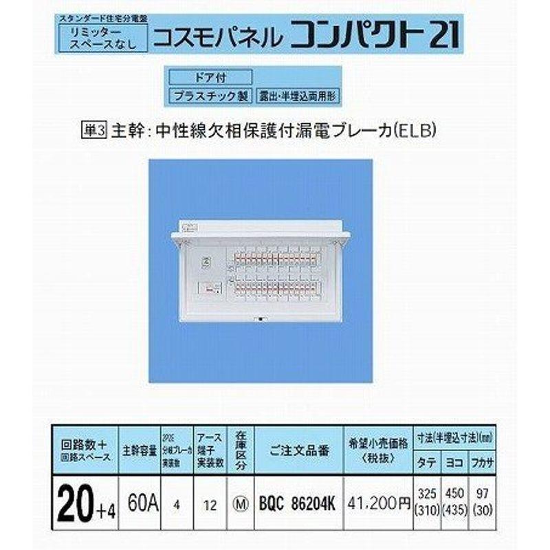 パナソニック　コスモパネルコンパクト21　標準タイプ　リミッタースペースなし　60A20　BQR86204