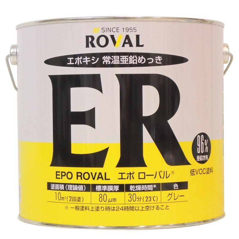 ROVAL　エポキシ常温亜鉛メッキ　エポ　ER-5KG　ローバル　5kg