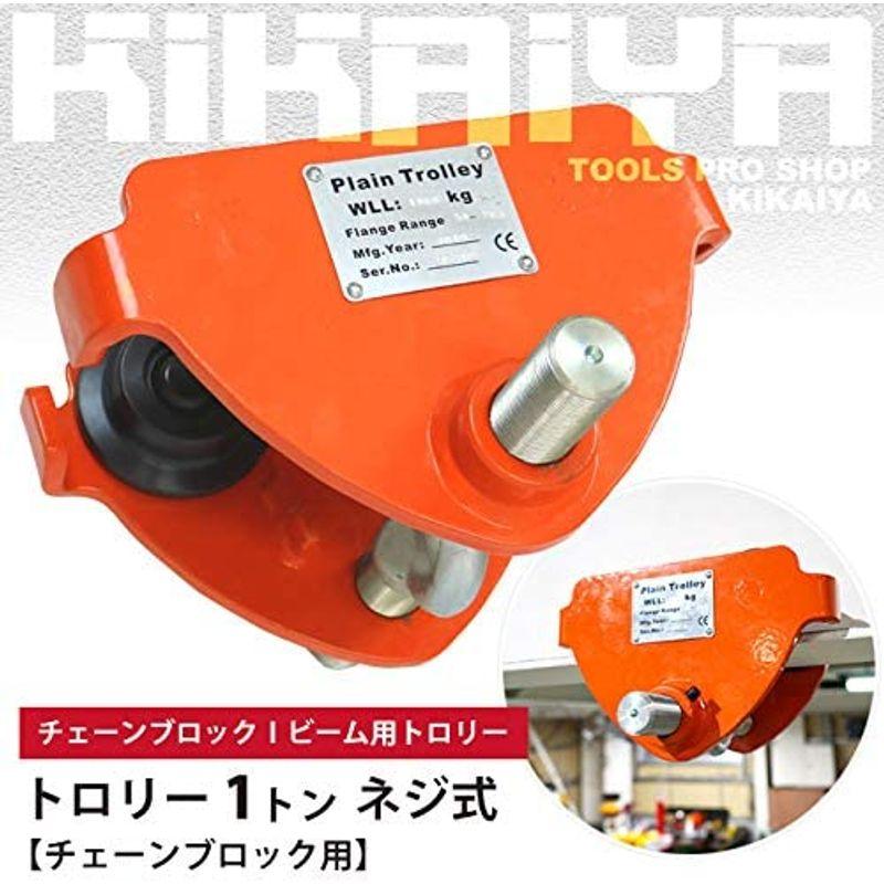 トロリー　1トン　ネジ式　トローリー　チェーンブロック用　プレーントロリー　TCB-1N