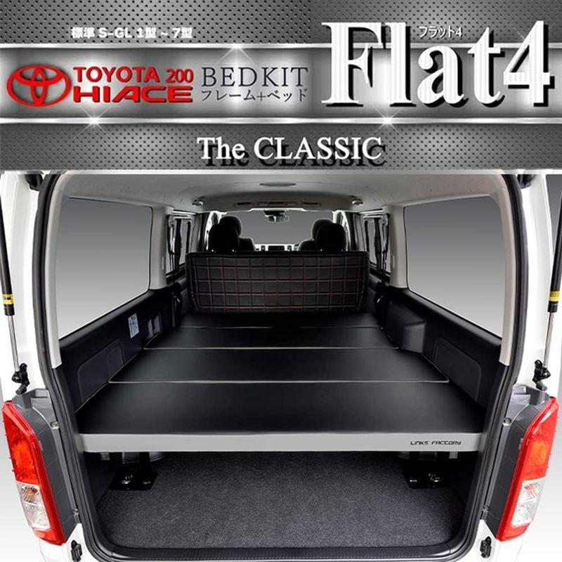 ハイエース　200系　標準　CLASSIC　ベッドキット　Ｆｌａｔ４　THE　リアシートベルト有