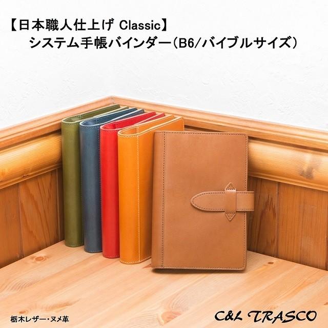 システム手帳バインダー B6 バイブルサイズ 15mmリング 6穴 本革 日本職人仕上げ Classic 栃木レザー ヌメ革 誕生日 クリスマス プレゼント Classic Bindb615 C L Trasco 通販 Yahoo ショッピング