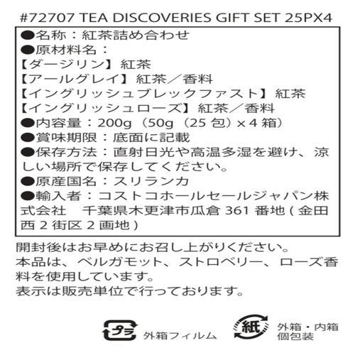 コストコ（Costco） ウィッタード ティーディスカバリー ギフトセット