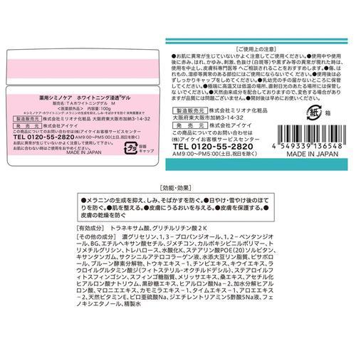 コストコ（Costco） 薬用シミノケア ホワイトニング 浸透ゲル 100g