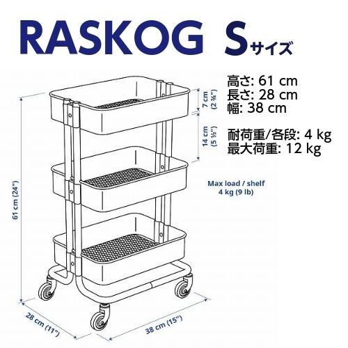 イケア（IKEA） RASKOG ロースコグ ワゴン 28x38x61cm 小サイズ