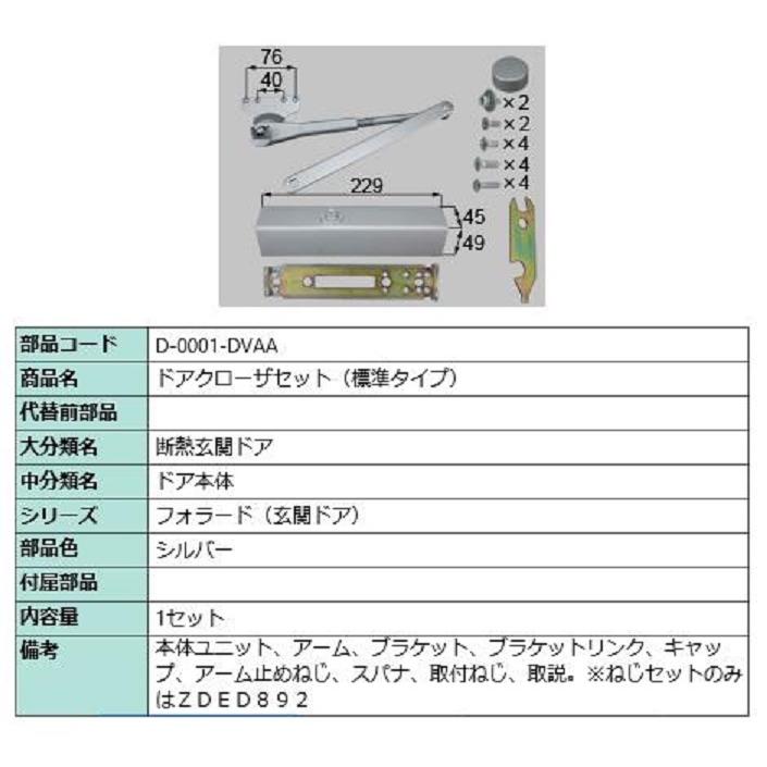 ドアクローザー 標準タイプ 部品色：シルバー D-0001-DVAA 交換用 部品 LIXIL リクシル TOSTEM トステム | 