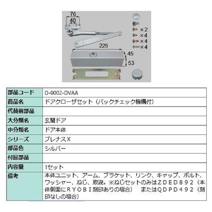 ドアクローザー バックチェック機構付き 部品色：シルバー D-0002-DVAA 交換用 部品 LIXIL リクシル TOSTEM トステム | 