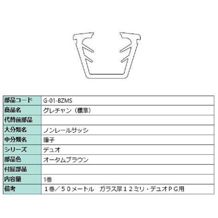 グレチャン(標準) 部品色：オータムブラウン 50m / 1巻 G-01-BZMS 交換用 部品 LIXIL リクシル TOSTEM トステム | 