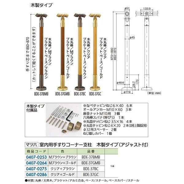 リフォーム商品 マツ六 室内用手すりコーナー支柱 木製 アジャストBDE-37BMB Mブラウン ブラウン