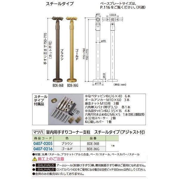 リフォーム商品　マツ六　室内用手すりコーナー支柱　BDE-36G　ゴールド　スチール　アジャスト付